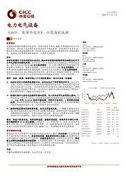 电力电气设备：《油价、疫情与光伏》，从震荡到反转