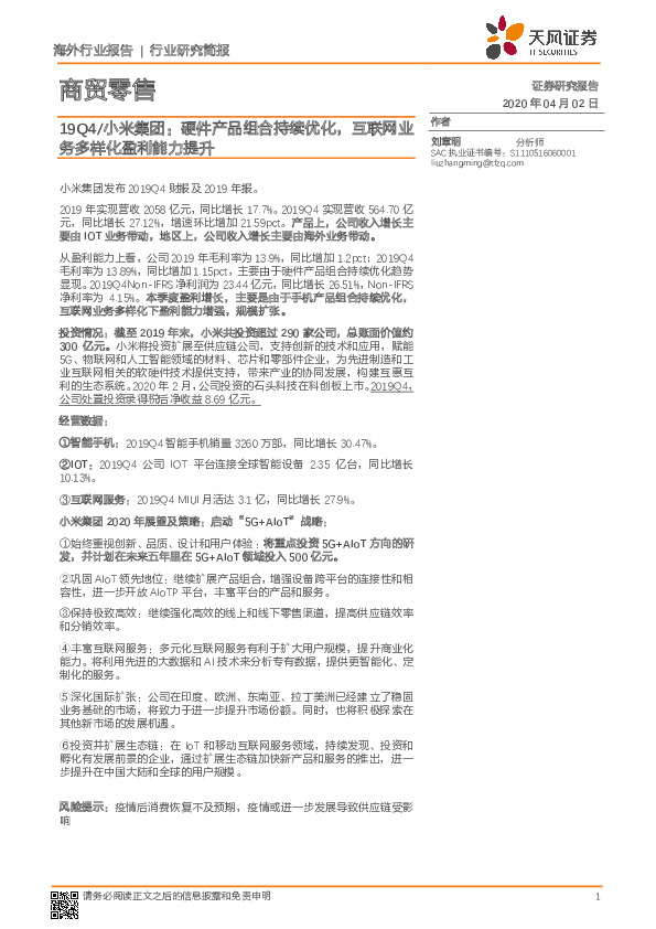 商贸零售行业研究简报：19Q4/小米集团：硬件产品组合持续优化，互联网业务多样化盈利能力提升