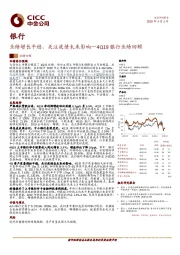 银行：4Q19银行业绩回顾：业绩增长平稳，关注疫情未来影响