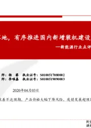 新能源行业点评报告：光伏电价政策落地，有序推进国内新增装机建设