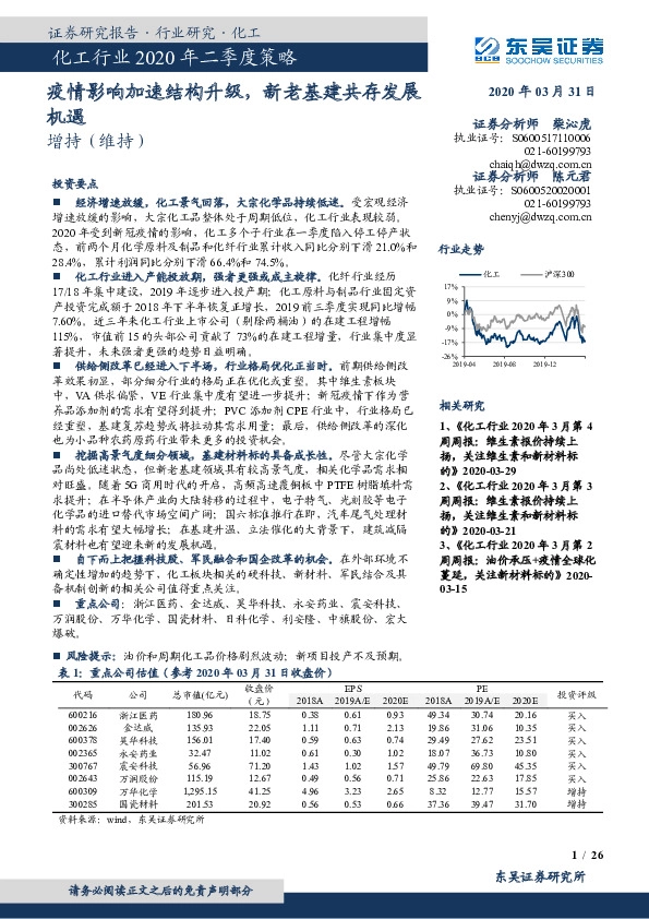 化工行业2020年二季度策略：疫情影响加速结构升级，新老基建共存发展机遇