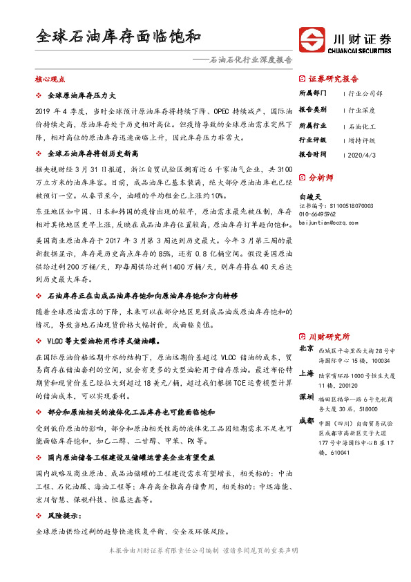 石油石化行业深度报告：全球石油库存面临饱和