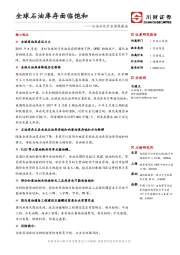 石油石化行业深度报告：全球石油库存面临饱和