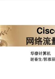 计算机行业：Cisco全球网络流量预测