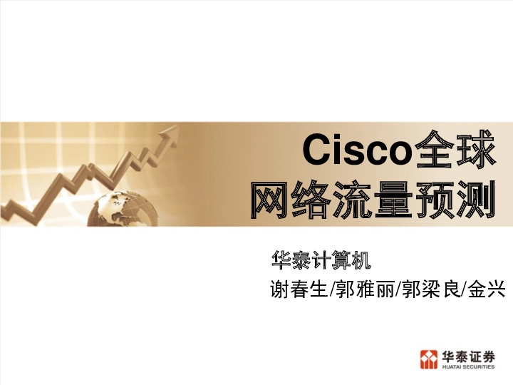 计算机行业：Cisco全球网络流量预测