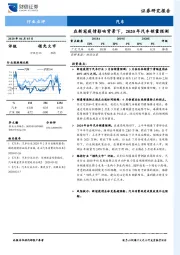 在新冠疫情影响背景下，2020年汽车销量预测