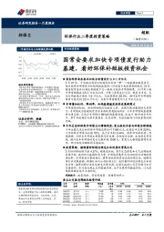 环保行业二季度投资策略：国常会要求加快专项债发行助力基建，看好环保补短板投资机会