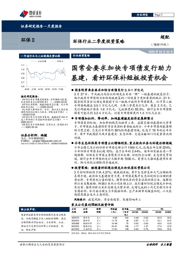 环保行业二季度投资策略：国常会要求加快专项债发行助力基建，看好环保补短板投资机会