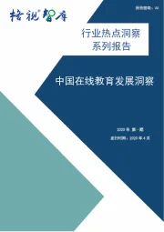 中国在线教育发展洞察2020年第一期