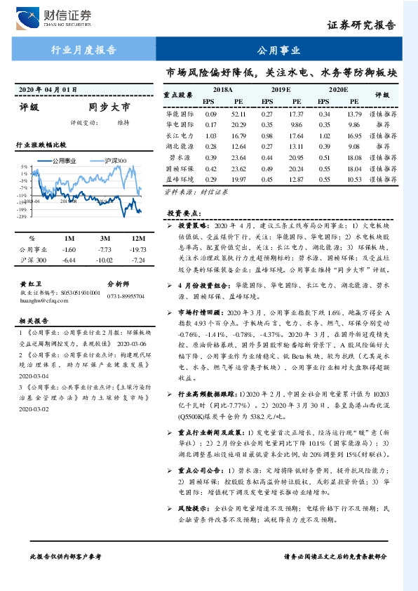 公用事业行业月度报告：市场风险偏好降低，关注水电、水务等防御板块