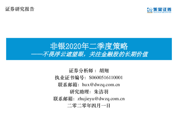 非银2020年二季度策略：不畏浮云遮望眼，关注金融股的长期价值