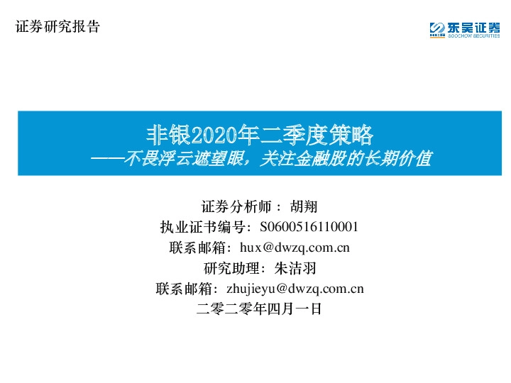非银2020年二季度策略：不畏浮云遮望眼，关注金融股的长期价值