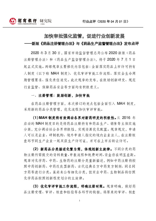 新版《药品注册管理办法》与《药品生产监督管理办法》发布点评：加快审批强化监管，促进行业创新发展