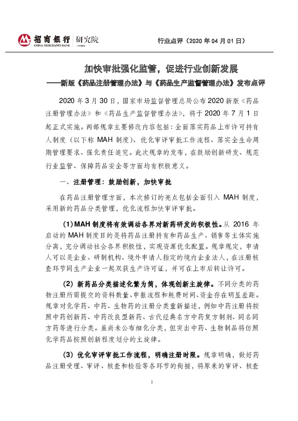 新版《药品注册管理办法》与《药品生产监督管理办法》发布点评：加快审批强化监管，促进行业创新发展