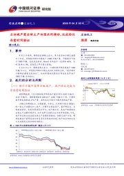 石油化工行业点评：石油减产需全球主产油国共同推动，达成协议尚需时间验证