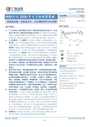钢铁行业2020年4月份投资策略：优选低估值、高股息龙头，关注钢材库存去化进度