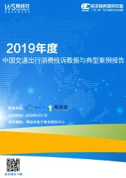 消费行业：2019年度中国交通出行消费投诉数据与典型案例报告