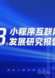 互联网行业：2020年3月小程序互联网发展研究报告