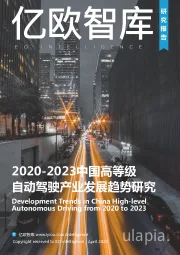 2020-2023中国高等级自动驾驶产业发展趋势研究