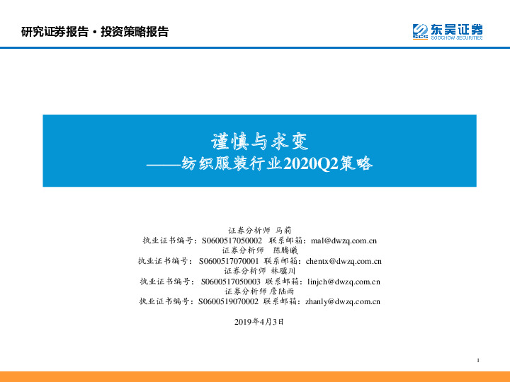 纺织服装行业2020Q2策略：谨慎与求变