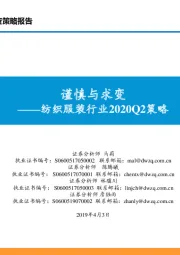 纺织服装行业2020Q2策略:谨慎与求变
