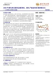 公用事业及环保行业周报：2020年煤电规划建设监督推进，煤电产能结构有望持续优化