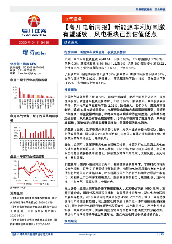 【粤开电新周报】新能源车利好刺激有望延续，风电板块已到估值低点