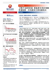 【粤开电新周报】新能源车利好刺激有望延续,风电板块已到估值低点