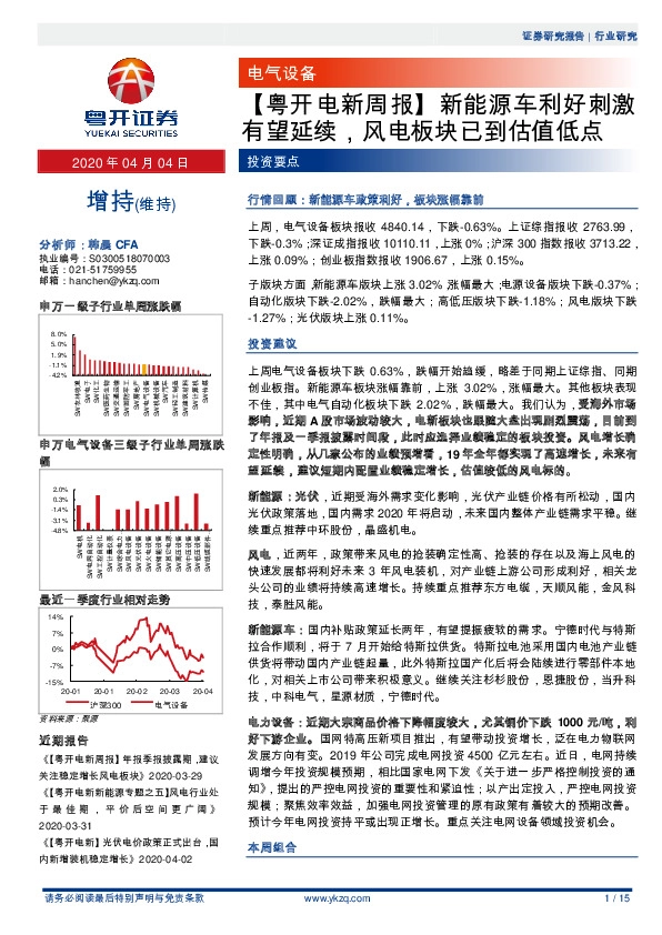 【粤开电新周报】新能源车利好刺激有望延续，风电板块已到估值低点