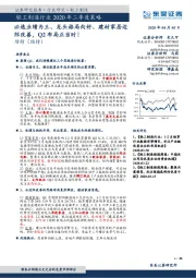 轻工制造行业2020年二季度策略：必选业绩为王、龙头格局向好、建材家居边际改善，Q2布局正当时！