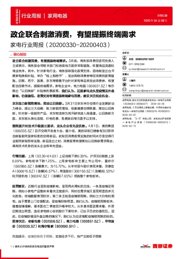 家电行业周报：政企联合刺激消费，有望提振终端需求
