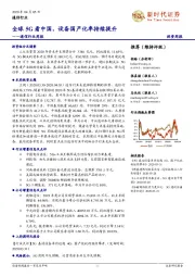 通信行业周报:全球5G看中国,设备国产化率持续提升