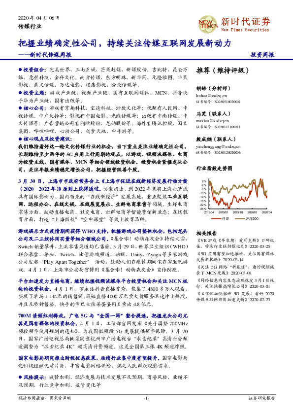 新时代传媒周报：把握业绩确定性公司，持续关注传媒互联网发展新动力