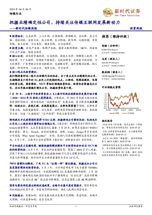 新时代传媒周报：把握业绩确定性公司，持续关注传媒互联网发展新动力