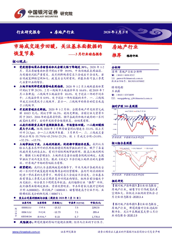 房地产行业：3月行业动态报告-市场成交逐步回暖，关注基本面数据的恢复节奏