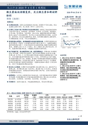 化工行业2020年4月第1周周报：维生素板块持续复苏，关注维生素和新材料标的