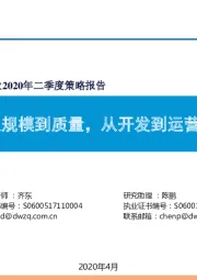 房地产行业2020年二季度策略报告：从规模到质量，从开发到运营