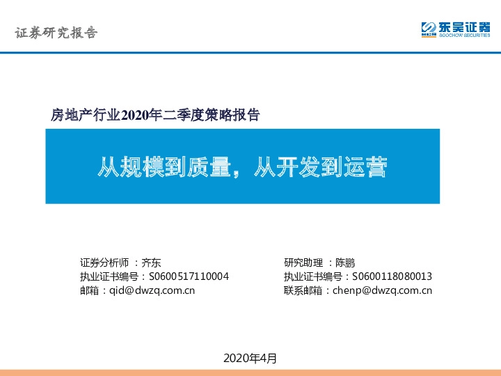 房地产行业2020年二季度策略报告：从规模到质量，从开发到运营