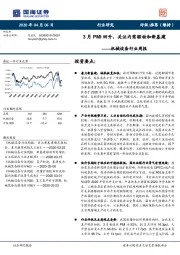 机械设备行业周报：3月PMI回升，关注内需驱动和新基建