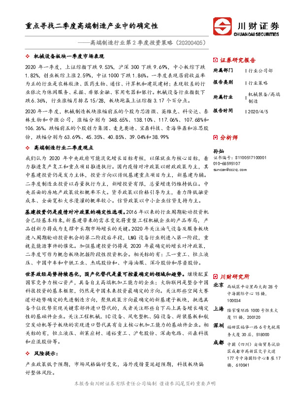 高端制造行业第2季度投资策略：重点寻找二季度高端制造产业中的确定性