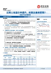 房地产行业专题报告：近期土地溢价率提升，政策改善将受限？