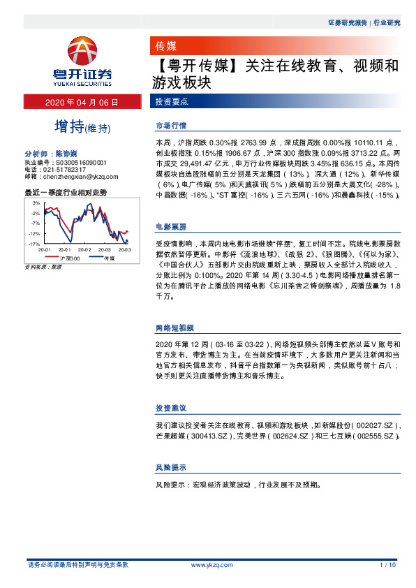 【粤开传媒】关注在线教育、视频和游戏板块