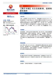 【粤开传媒】关注在线教育、视频和游戏板块