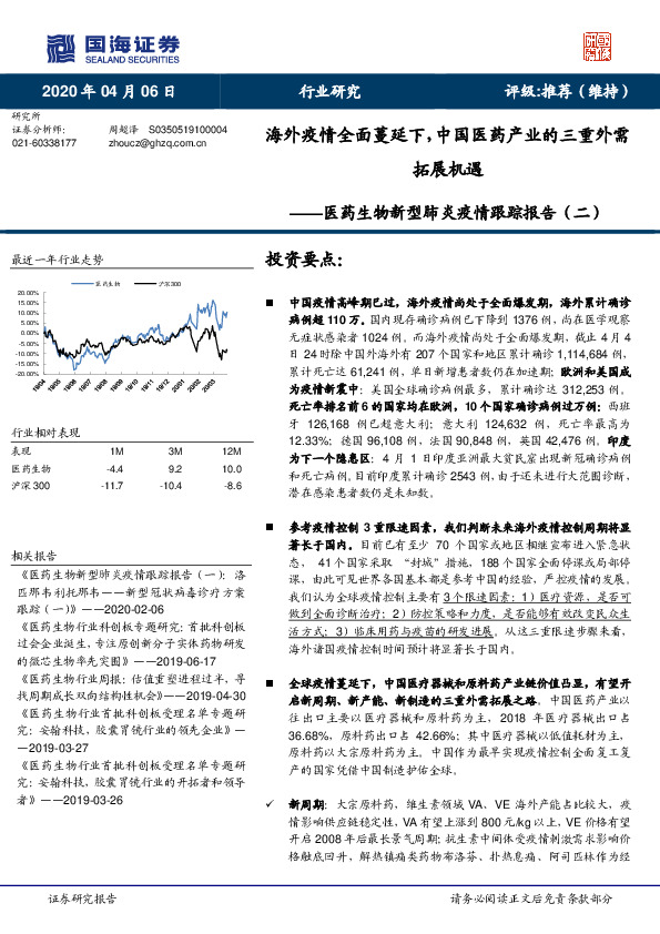 医药生物新型肺炎疫情跟踪报告（二）：海外疫情全面蔓延下，中国医药产业的三重外需拓展机遇