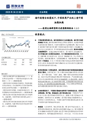 医药生物新型肺炎疫情跟踪报告（二）：海外疫情全面蔓延下，中国医药产业的三重外需拓展机遇