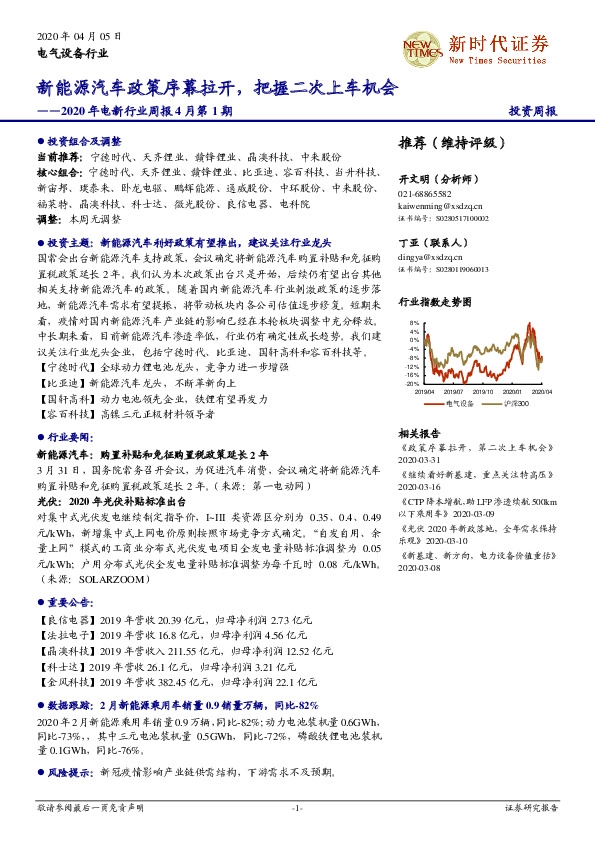 2020年电新行业周报4月第1期：新能源汽车政策序幕拉开，把握二次上车机会