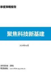 计算机行业二季度策略报告：聚焦科技新基建