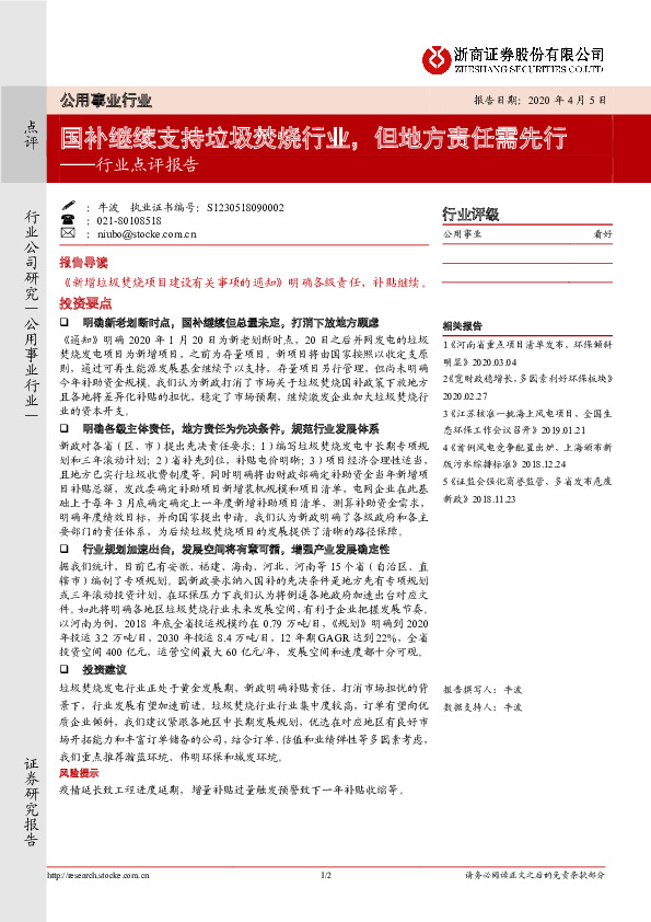公用事业行业点评报告：国补继续支持垃圾焚烧行业，但地方责任需先行