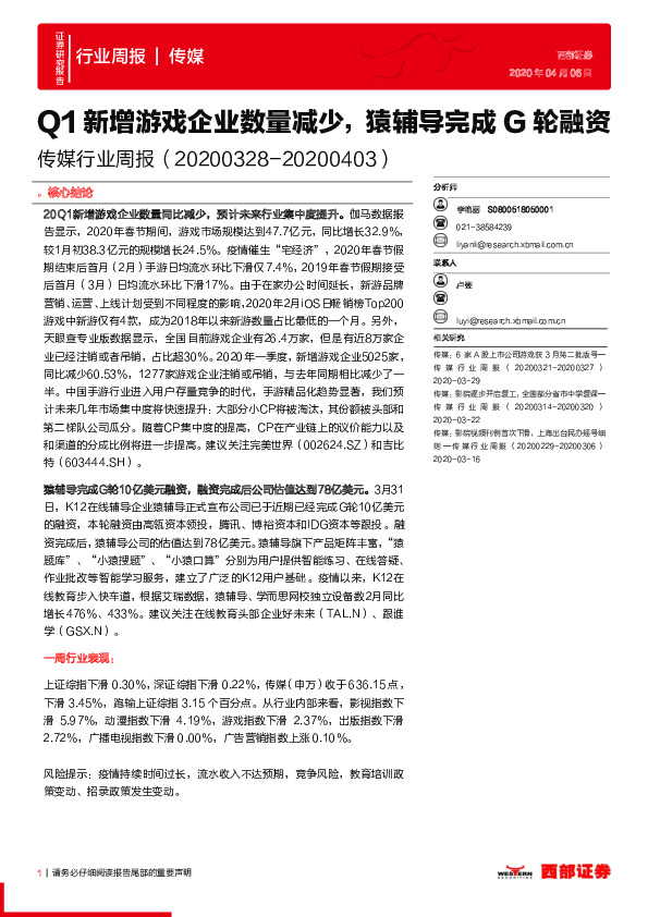 传媒行业周报：Q1新增游戏企业数量减少，猿辅导完成G轮融资