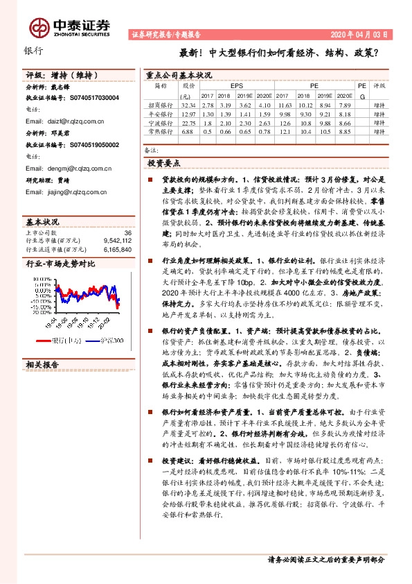 银行专题报告：最新！中大型银行们如何看经济、结构、政策？